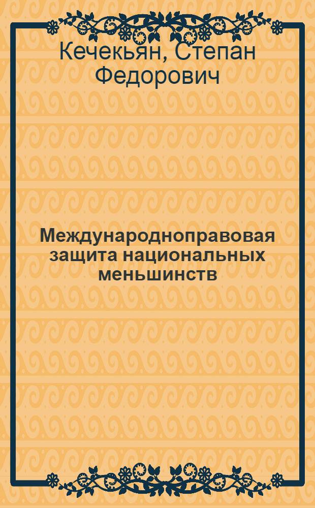 Международноправовая защита национальных меньшинств