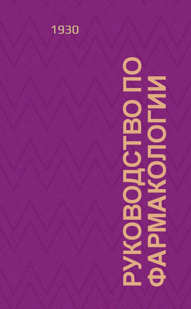 Руководство по фармакологии : (Pharmacology and therapeutics). Т. I-. Т. 1