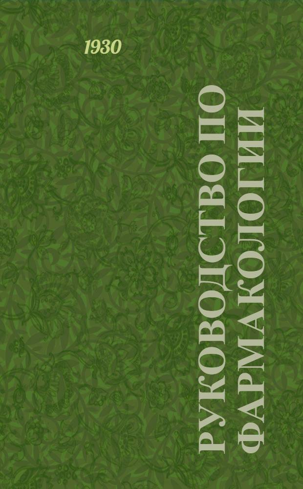 Руководство по фармакологии : (Pharmacology and therapeutics). Т. I-. Вып. 2