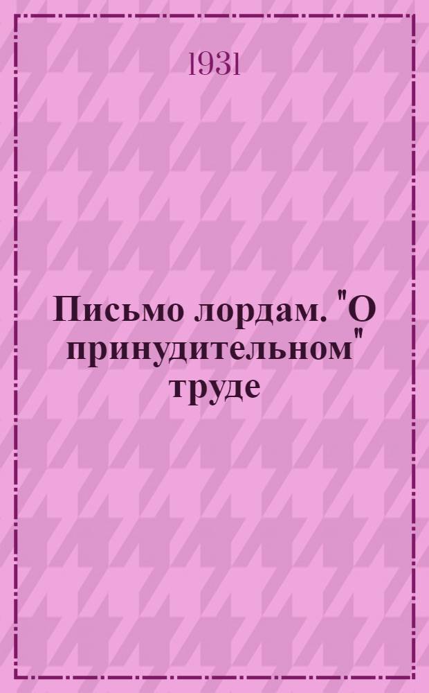 Письмо лордам. ["О принудительном" труде] : В беллетристич. форме