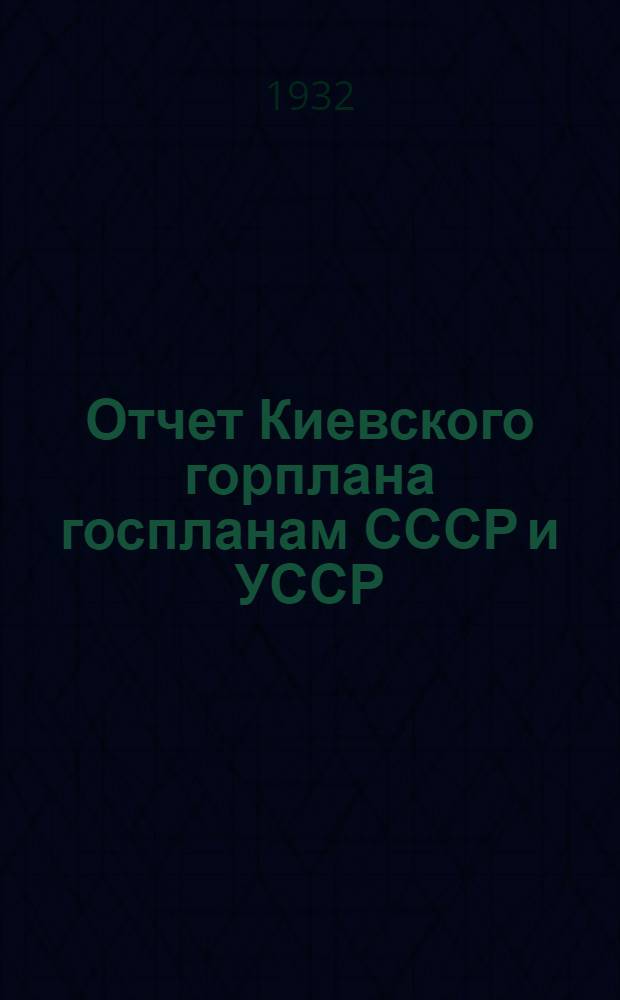 Отчет Киевского горплана госпланам СССР и УССР