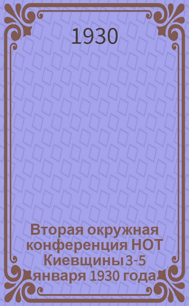 Вторая окружная конференция НОТ Киевщины 3-5 января 1930 года : (Бюллетень)