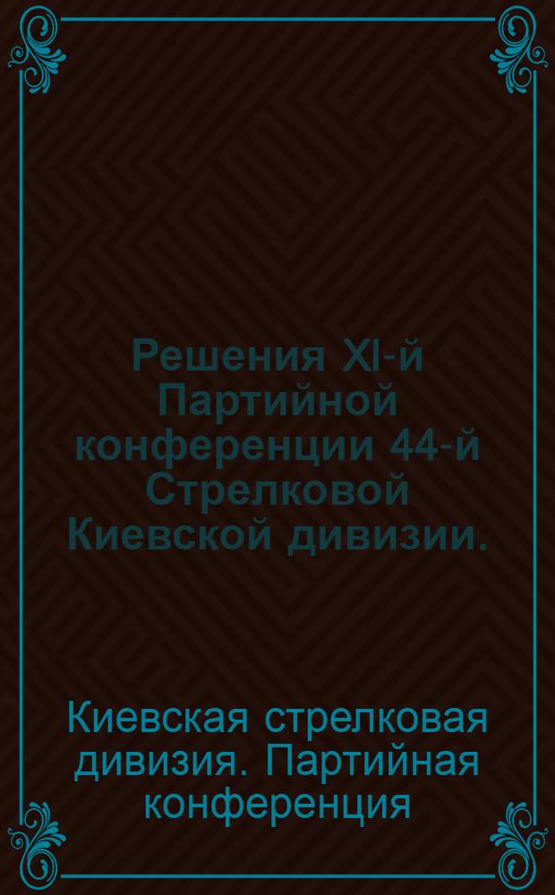 Решения XI-й Партийной конференции 44-й Стрелковой Киевской дивизии. (8/XII-13/XII 1928 г.)