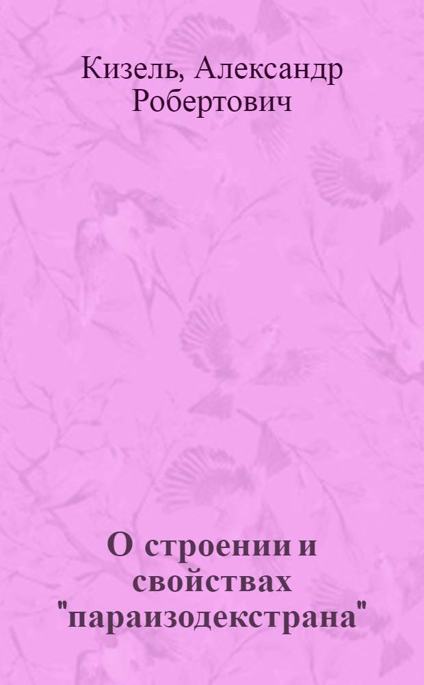 О строении и свойствах "параизодекстрана"