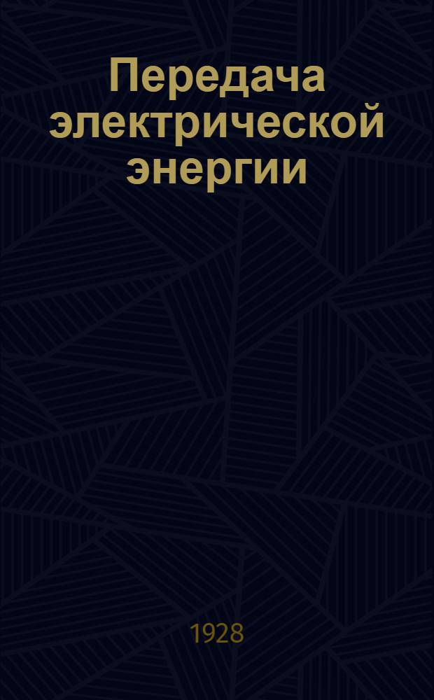 Передача электрической энергии : Разреш. авт. Т. 2- Пер. со 2-го перераб. и доп. нем. изд. Т. 3 : Механическое и электрические устройства электрических станций и основы их проект.