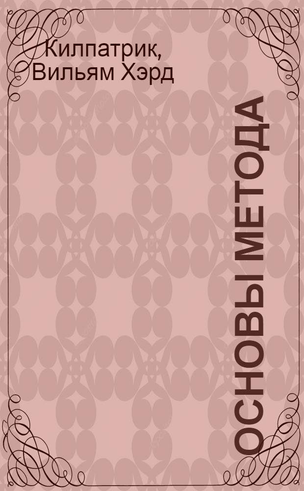 Основы метода