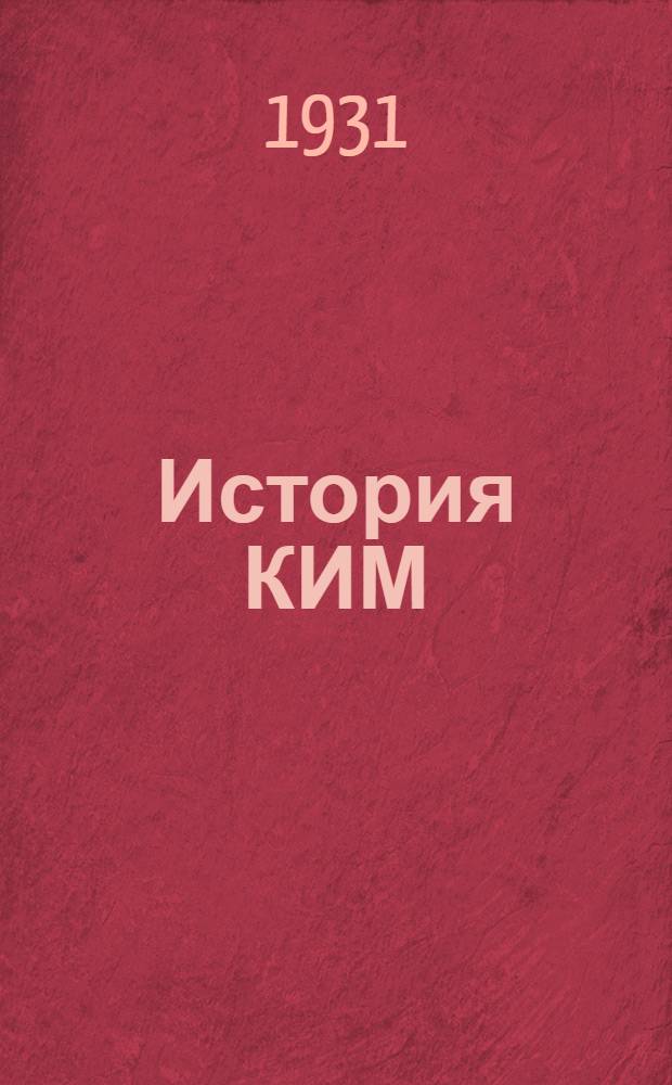 История КИМ : Т. 1, Вып. 3