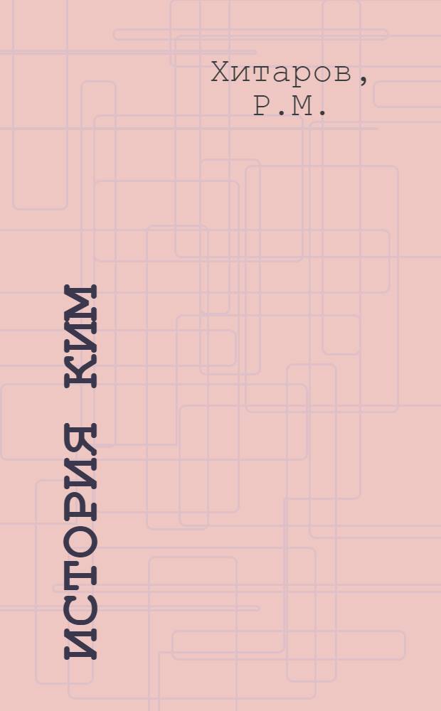 История КИМ : Т. 1, Вып. 3. Вып. 3 : От II до V Конгресса КИМ (1921-1928 гг.)