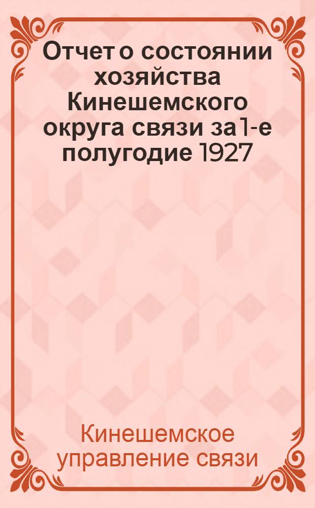 Отчет о состоянии хозяйства Кинешемского округа связи за 1-е полугодие 1927/28 б. года