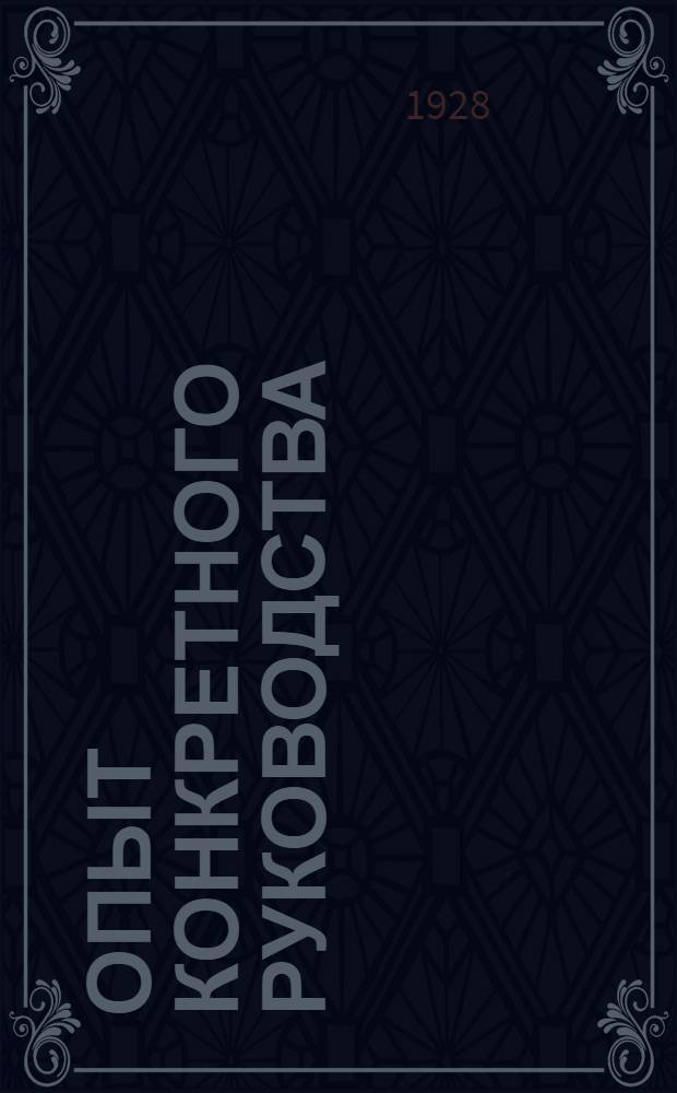 Опыт конкретного руководства