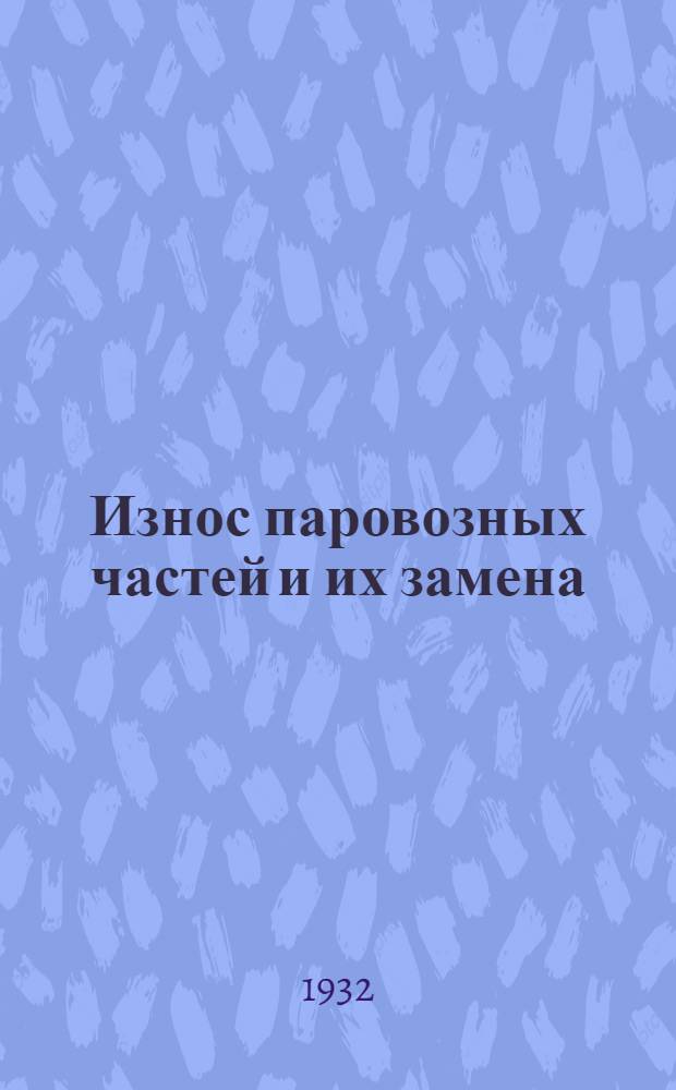 Износ паровозных частей и их замена