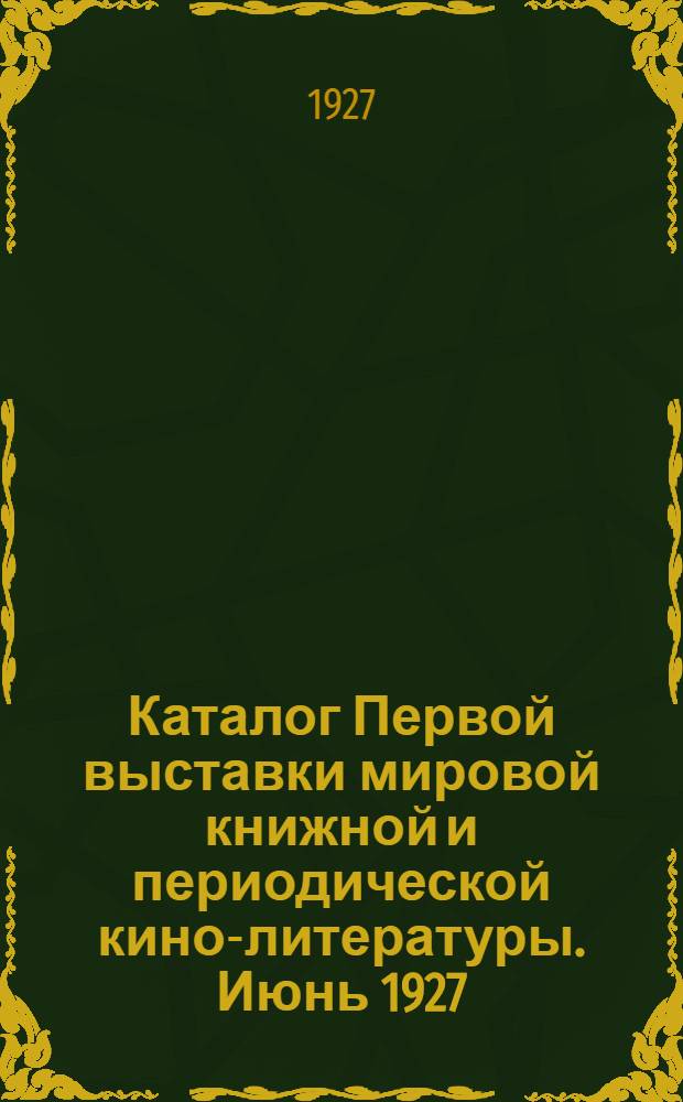 Каталог Первой выставки мировой книжной и периодической кино-литературы. Июнь 1927