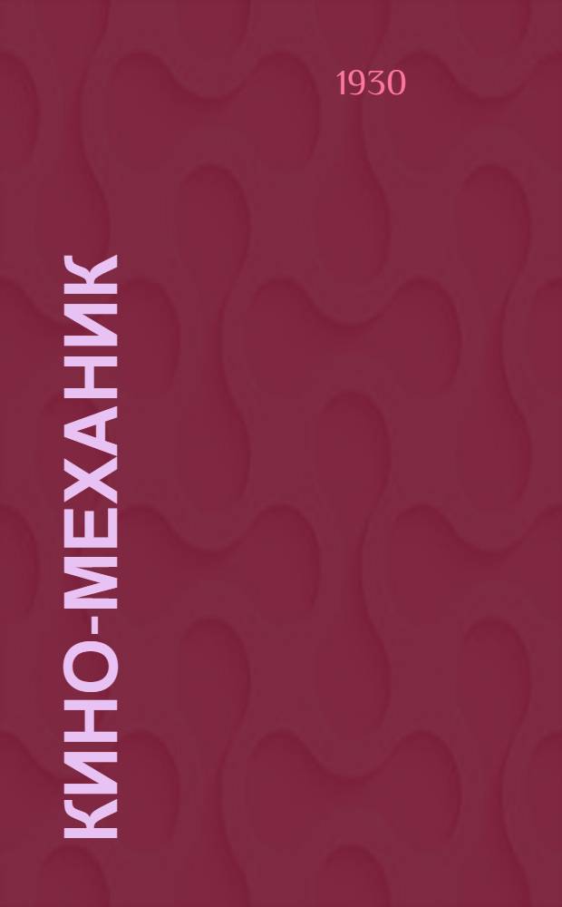 Кино-механик : Практическое руководство ... Вып. 1-