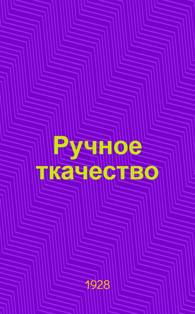 Ручное ткачество : Руководство для учащихся текстильных учеб. заведений, мастеров и кустарей ... Часть 1-. Часть 1 : Приготовительные работы ; Ремизное ткачество
