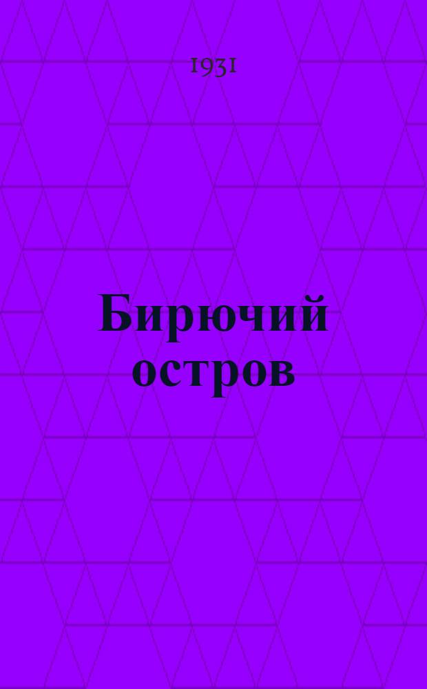 Бирючий остров