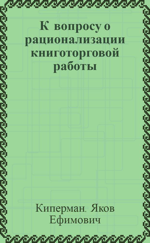 К вопросу о рационализации книготорговой работы