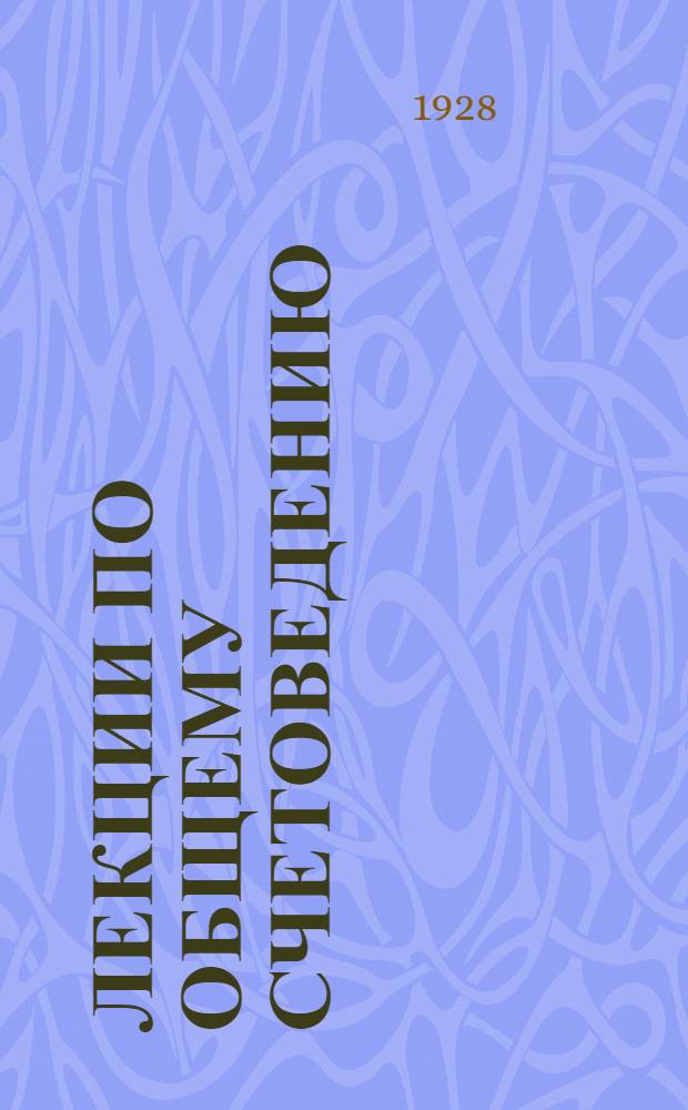 Лекции по общему счетоведению : (Для заочного изучения). Вып. 1-
