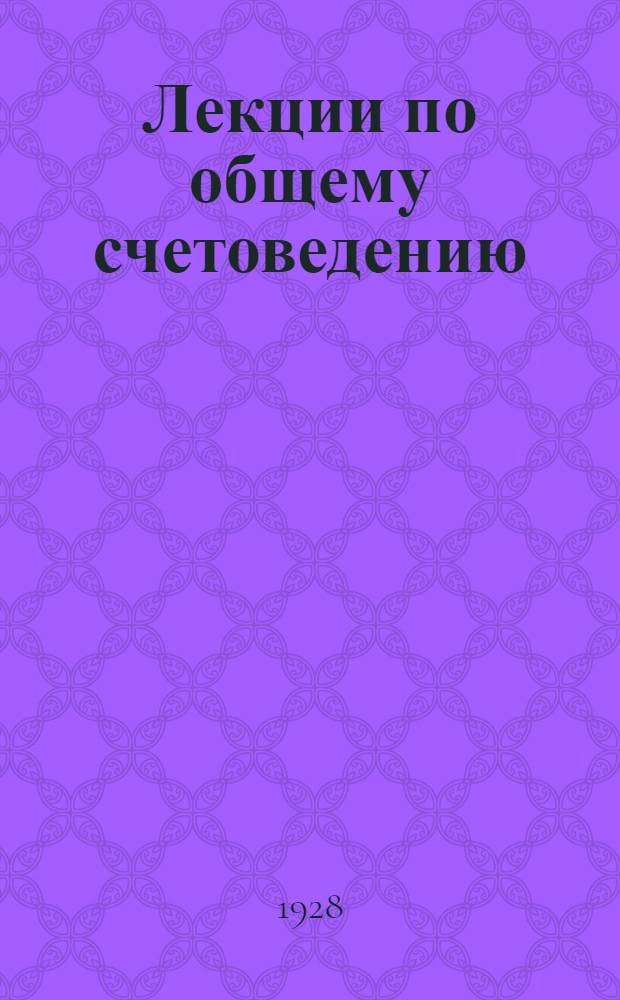 Лекции по общему счетоведению : (Для заочного изучения). Вып. 1-. Вып. 3
