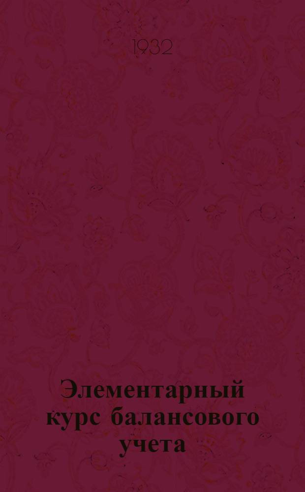 Элементарный курс балансового учета : Вып. 1-. Вып. 1