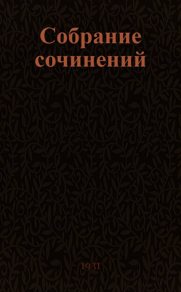 Собрание сочинений : Т. 1-. Т. 1 : Бирючий остров