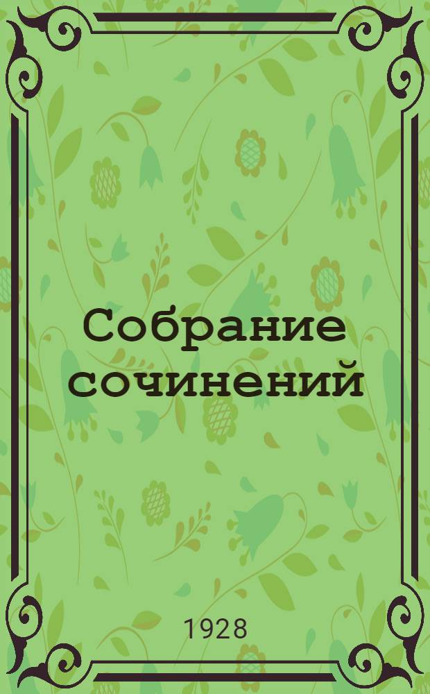 Собрание сочинений : Том 2-3. Том 3-й : Городская жизнь ; Меер ; Полтора Ивана ; На охоте ; Гусиный поворот ; В летний день ; В гостях у бабушки
