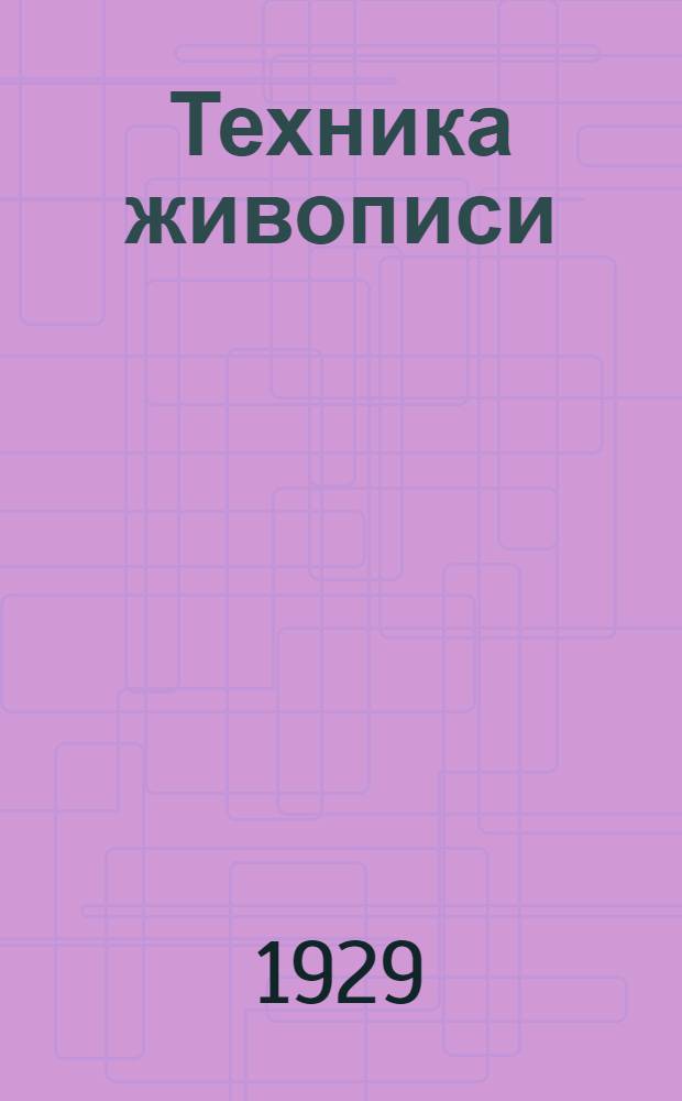 Техника живописи : 1-3. 2 : Масляная живопись