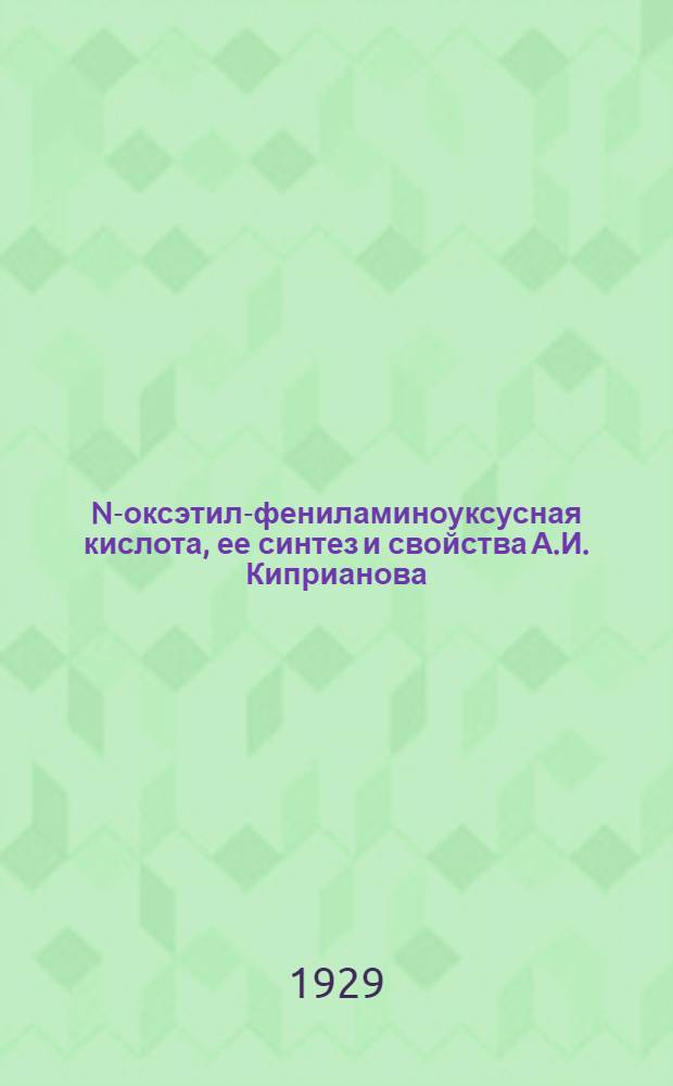 N-оксэтил-фениламиноуксусная кислота, ее синтез и свойства А.И. Киприанова : Из Ин-та прикладной химии в Харькове. Научно-исследовательская кафедра органической химии