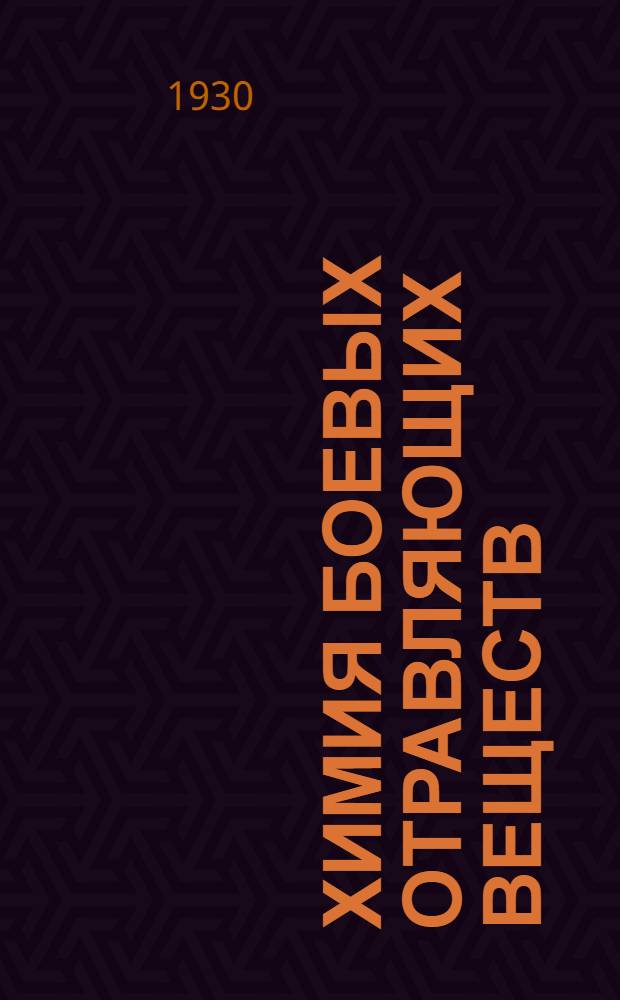 Химия боевых отравляющих веществ