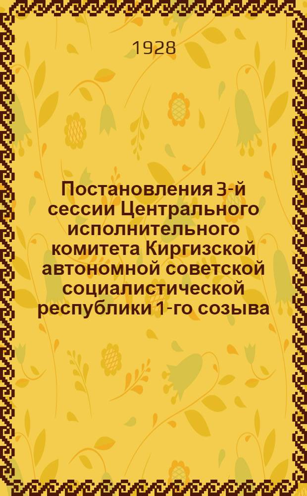 Постановления 3-й сессии Центрального исполнительного комитета Киргизской автономной советской социалистической республики 1-го созыва (27-30 апреля 1928 г.)