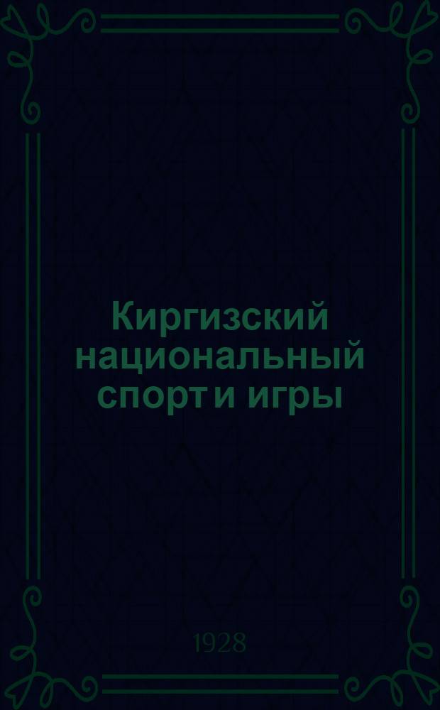 Киргизский национальный спорт и игры