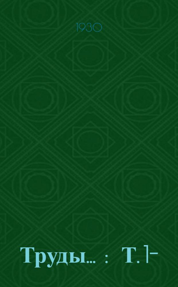 Труды ... : Т. 1-