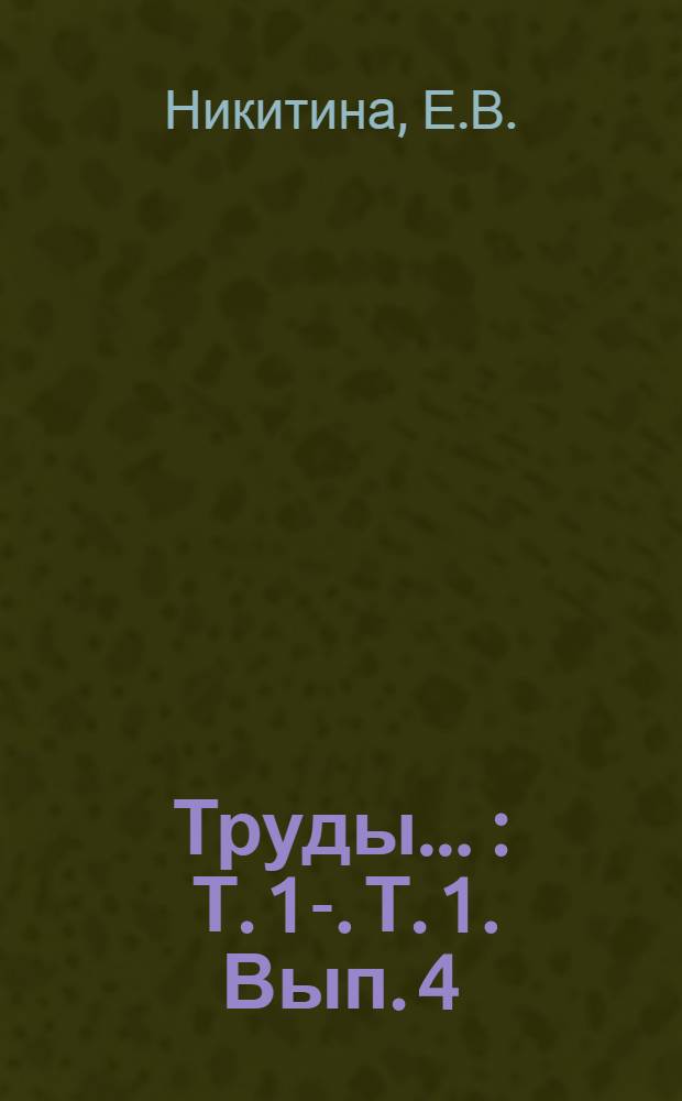 Труды .. : Т. 1-. Т. 1. Вып. 4 : Материалы по изучению сорной растительности Киргизии