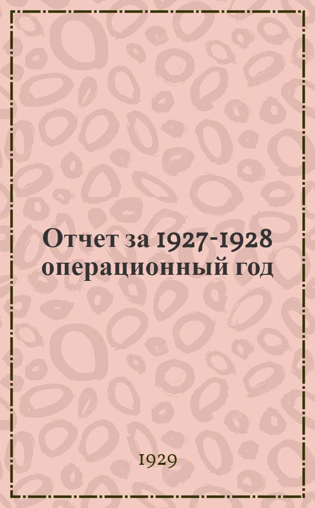 Отчет за 1927-1928 операционный год