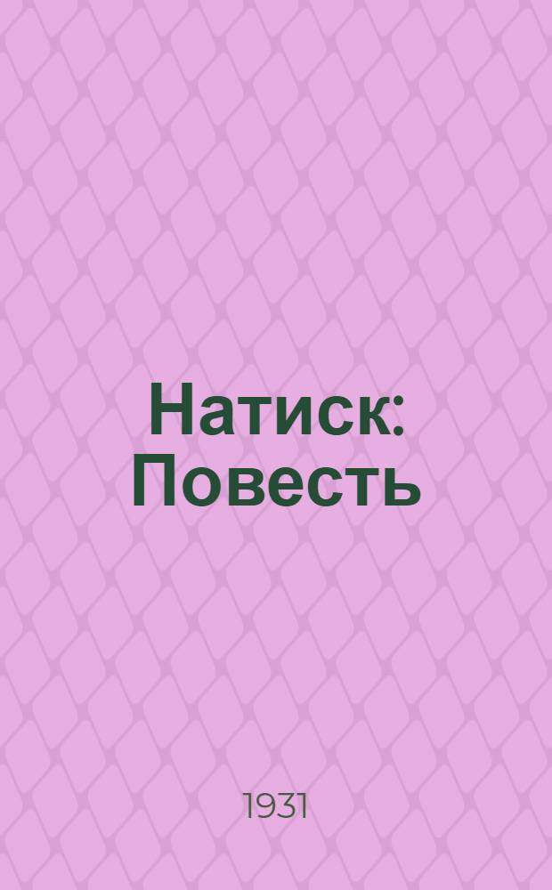 Натиск : Повесть