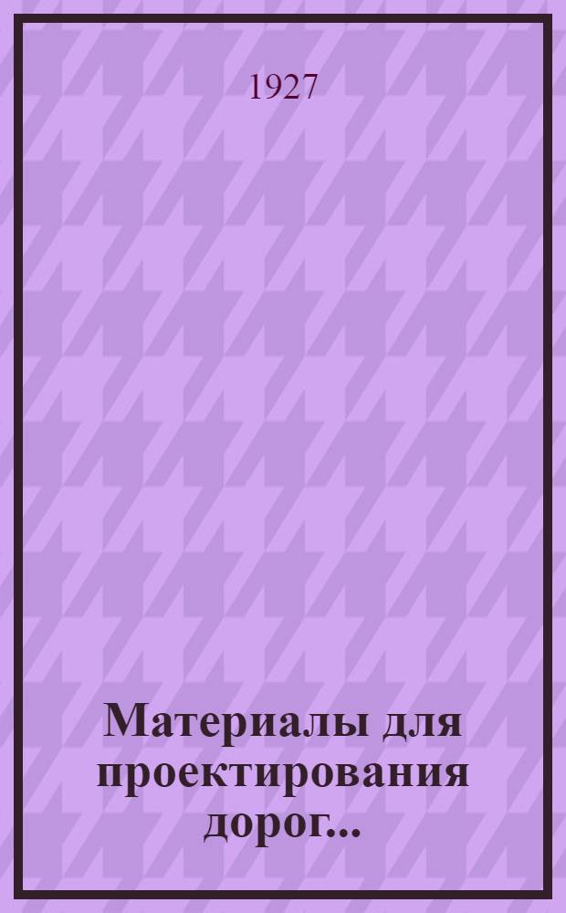 Материалы для проектирования дорог ...