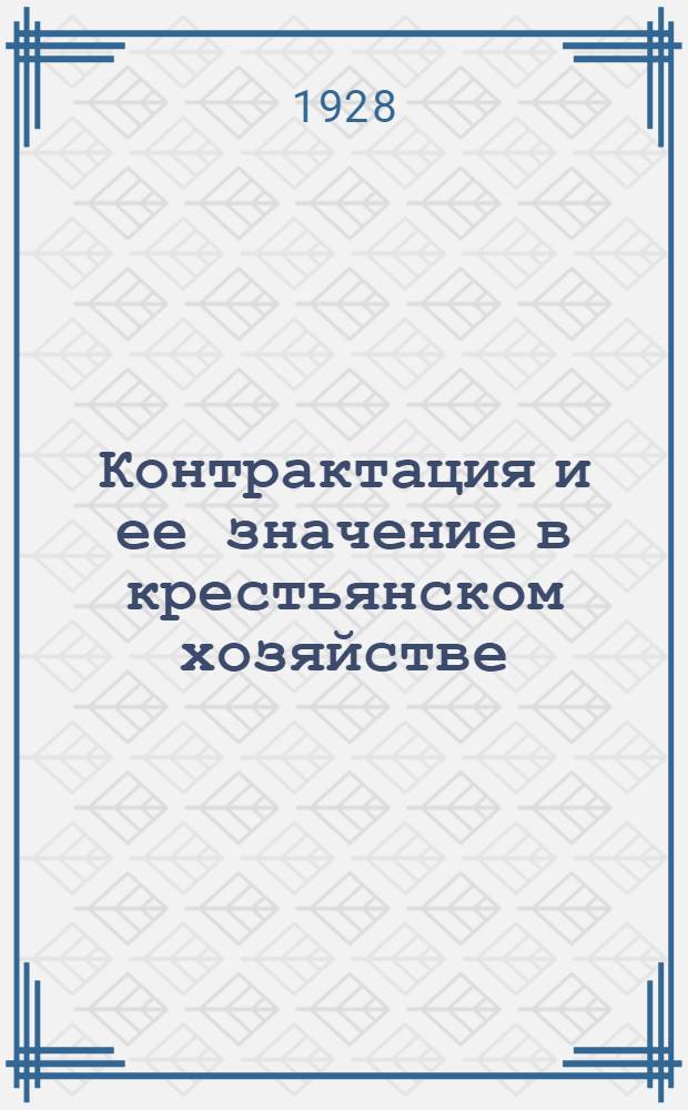 Контрактация и ее значение в крестьянском хозяйстве : С прил. образцов договоров