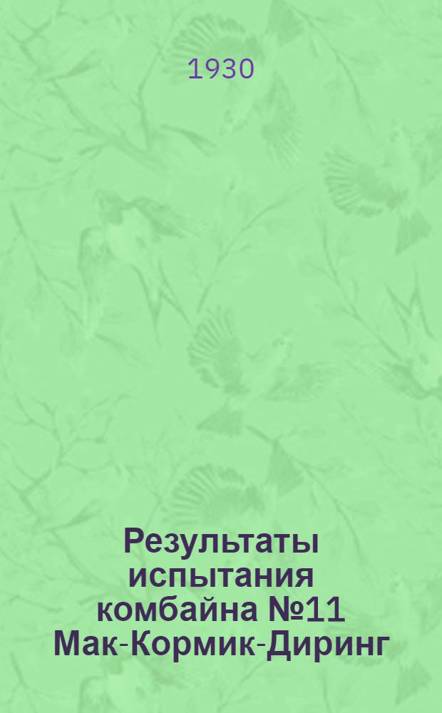 Результаты испытания комбайна № 11 Мак-Кормик-Диринг