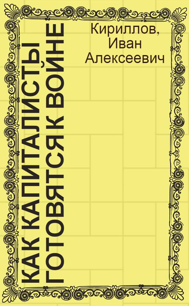 Как капиталисты готовятся к войне