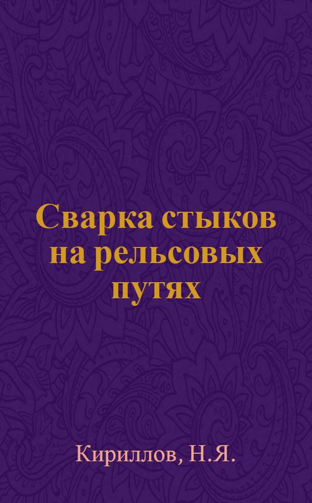 Сварка стыков на рельсовых путях