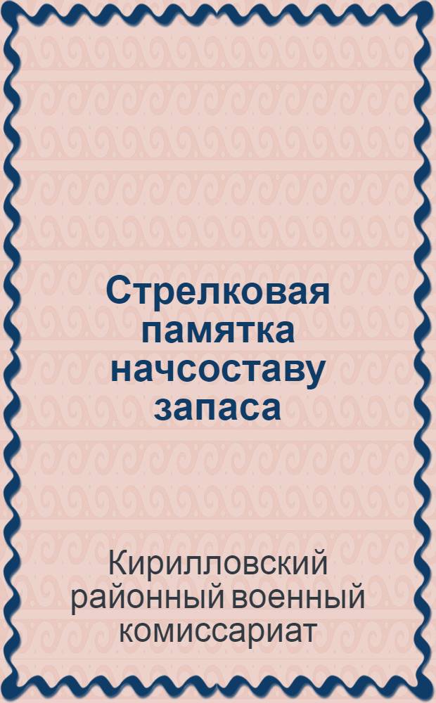 Стрелковая памятка начсоставу запаса