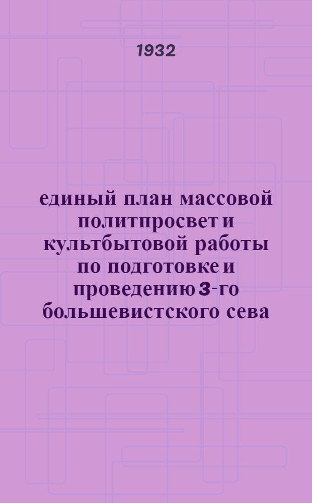 единый план массовой политпросвет и культбытовой работы по подготовке и проведению 3-го большевистского сева