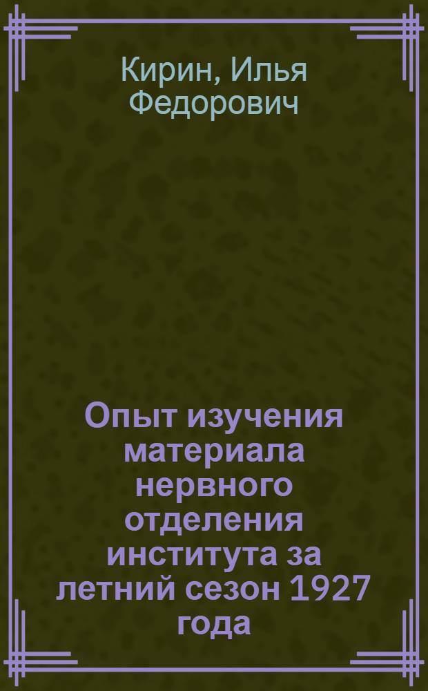 Опыт изучения материала нервного отделения института за летний сезон 1927 года