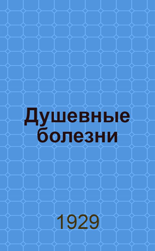 Душевные болезни