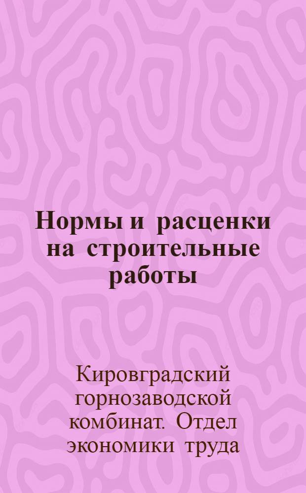 Нормы и расценки на строительные работы