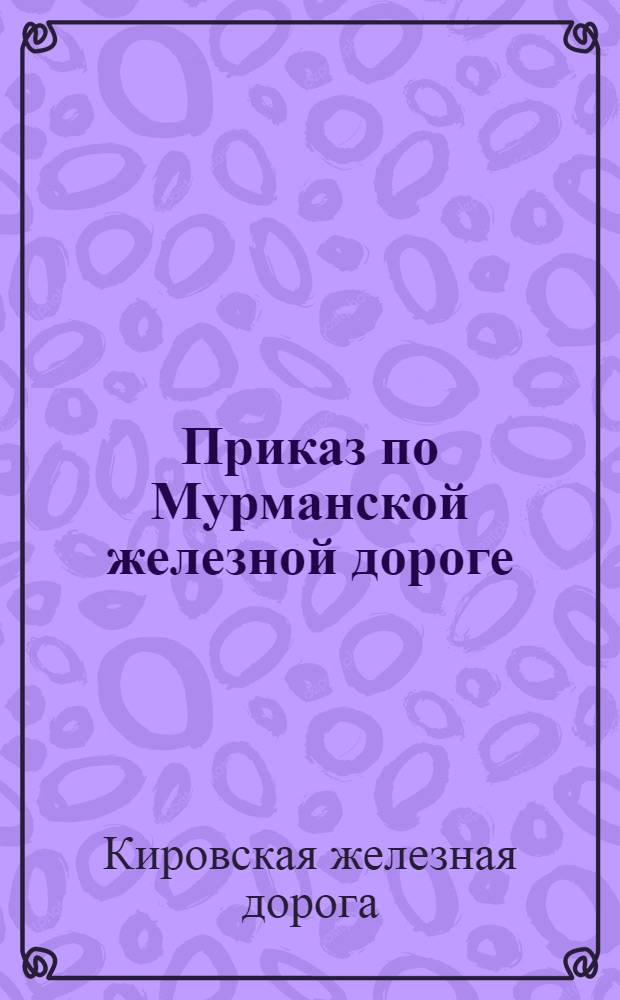 Приказ по Мурманской железной дороге