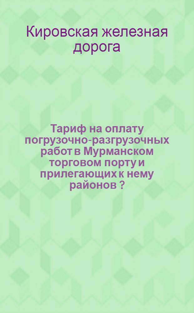 Тариф на оплату погрузочно-разгрузочных работ в Мурманском торговом порту и прилегающих к нему районов [?] : Вводится в действие с 15 апр. 1930 г
