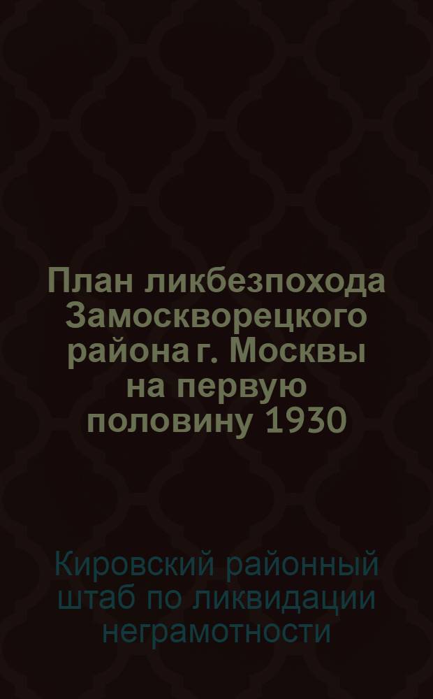 План ликбезпохода Замоскворецкого района г. Москвы на первую половину 1930/31 г.