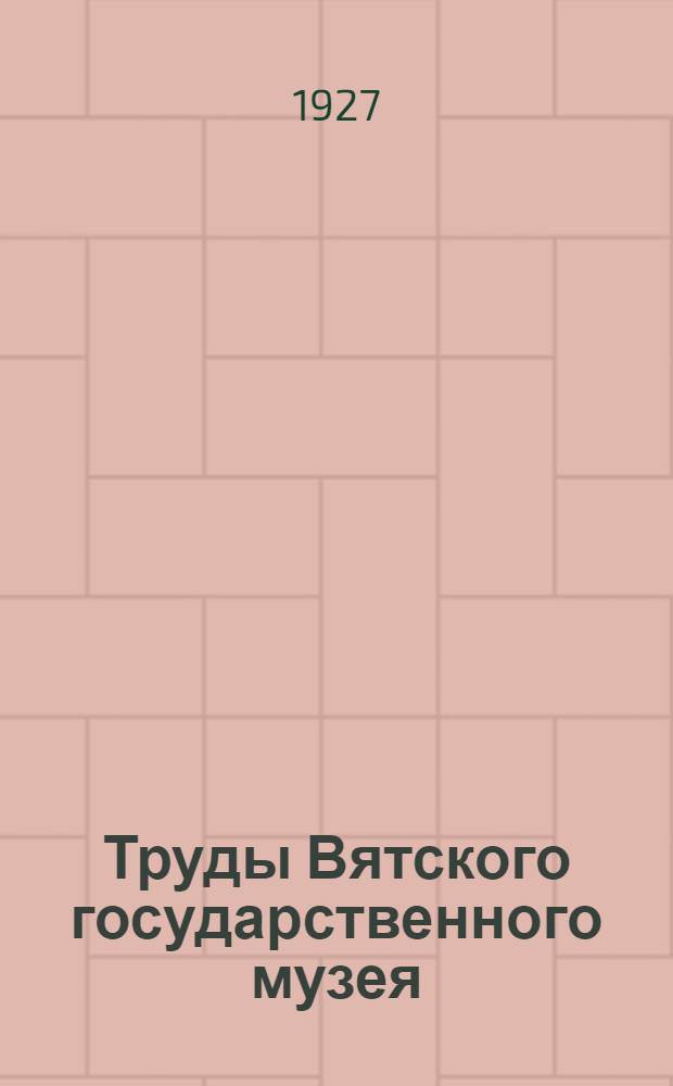 Труды Вятского государственного музея