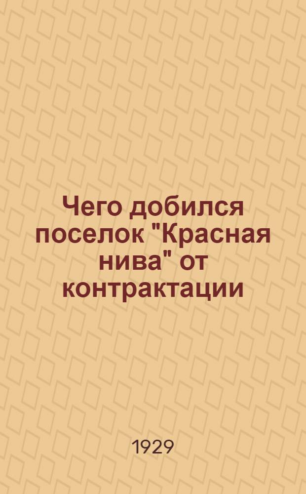 Чего добился поселок "Красная нива" от контрактации : Рассказ : С рис