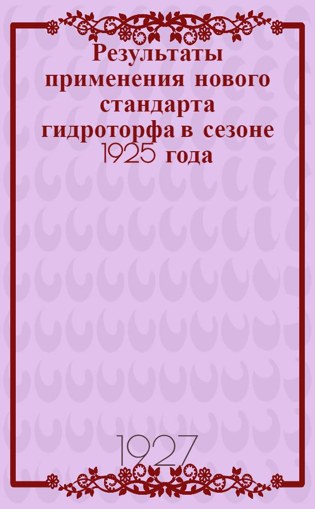 Результаты применения нового стандарта гидроторфа в сезоне 1925 года